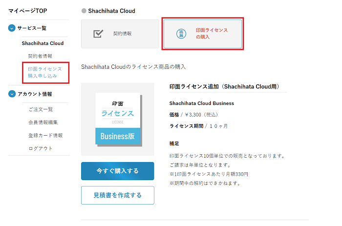 印面ライセンスの追加購入 Shachihata Cloud 契約サイトヘルプ