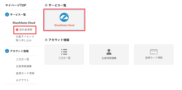 本契約のお申込み - Shachihata Cloud 契約サイトヘルプ