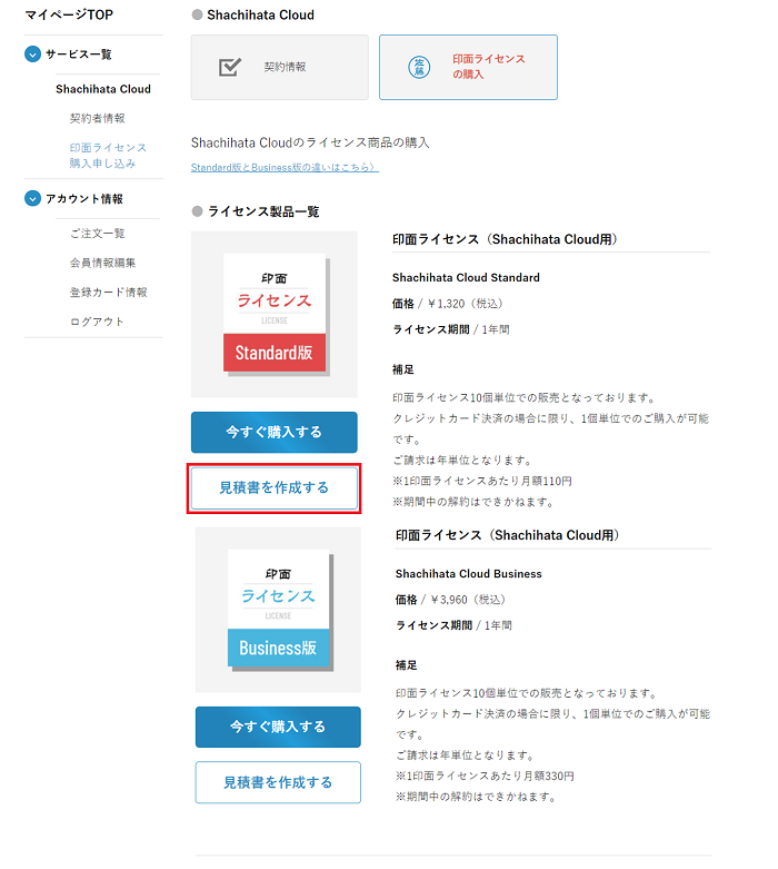 本契約のお申込み - Shachihata Cloud 契約サイトヘルプ