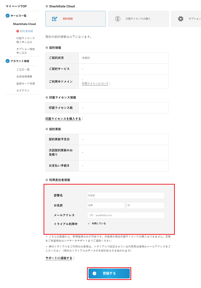 本契約のお申込み - Shachihata Cloud 契約サイトヘルプ