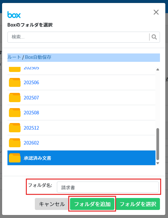 Box自動保存 - Shachihata Cloud Standard ヘルプ